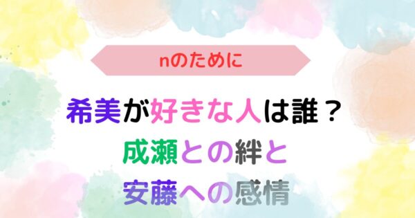 アイキャッチ画像『『nのために』希美が好きな人は誰？成瀬との絆と安藤への感情』